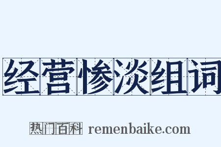 经营惨淡组词是什么意思的图片